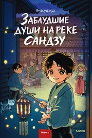 Купить Заблудшие души на реке Сандзу — Фото №1
