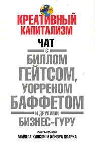 Купить Креативный капитализм — Фото №1