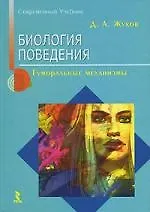 Купить Биология поведения: Гуморальные механизмы — Фото №1
