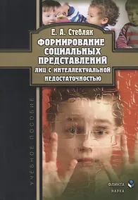 Купить Формирование социальных представлений лиц с интеллектуальной недостаточностью. Учебное пособие — Фото №1