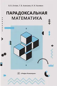 Купить Парадоксальная математика — Фото №1