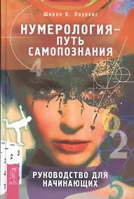 Купить Нумерология - путь самопознания. Руководство для начинающих — Фото №1