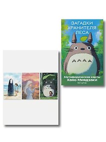 Купить Набор для рефлексии и записей по мотивам Хаяо Миядзаки — Фото №1