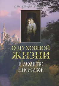 Купить О духовной жизни и молитве Иисусовой (м) Святитель Феофан Затворник — Фото №1