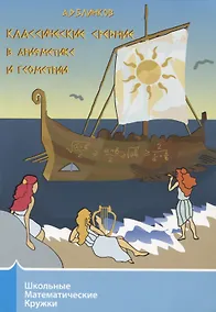 Купить Классические средние в арифметике и геометрии — Фото №1