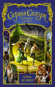 Купить Страна сказок. За гранью сказки — Фото №1