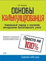Купить Основы калькулирования: Уникальный подход к изучению методологии бухгалтерского учета — Фото №1