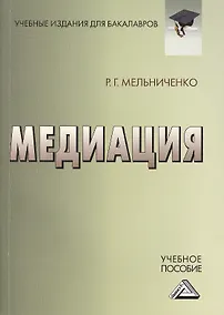 Купить Медиация: Учебное пособие для бакалавров — Фото №1