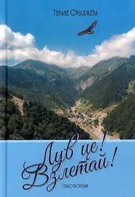 Купить Лув це! (Взлетай!) Стихотворения — Фото №1