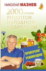 Купить 2000 лучших рецептов народной медицины — Фото №1