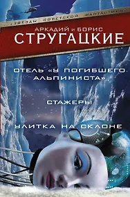 Купить Дело об убийстве, или Отель "У погибшего альпиниста". Стажеры. Улитка на склоне — Фото №1