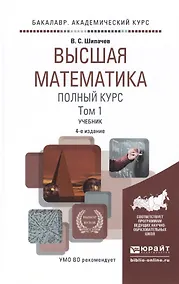 Купить Высшая математика. Полный курс. Том 1. Учебник — Фото №1