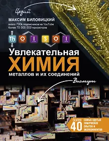 Купить ThoiSoi. Увлекательная химия металлов и их соединений — Фото №1