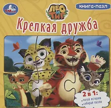 Купить Лео и Тиг. Крепкая дружба — Фото №1