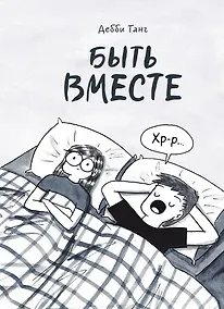 Купить Быть вместе — Фото №1