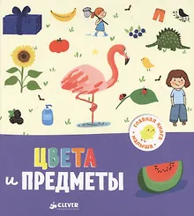 Купить Главная книга малыша. Цвета и предметы — Фото №1