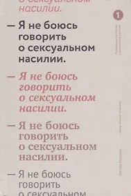 Купить Я не боюсь говорить о сексуальном насилии. — Фото №1