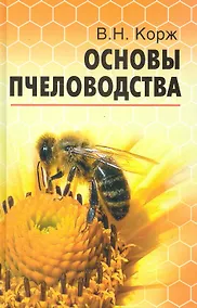 Купить Основы пчеловодства — Фото №1