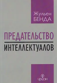 Купить Предательство интеллектуалов — Фото №1