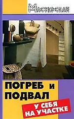 Купить Погреб и подвал у себя на участке — Фото №1