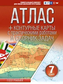 Купить Атлас + контурные карты 7 класс. География. ФГОС (Россия в новых границах) — Фото №1
