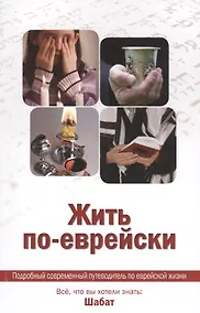 Купить Жить по - еврейски: все, что вы хотели знать: Шабат — Фото №1