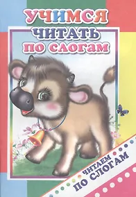 Купить Учимся читать по слогам — Фото №1