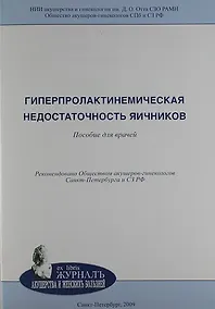 Купить Гиперпролактинемическая недостаточность яичников: пособие для врачей — Фото №1