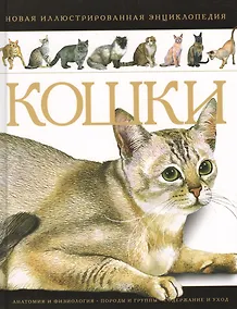 Купить Кошки Новая иллюстрированная энциклопедия (илл. Волынца) Волкова — Фото №1