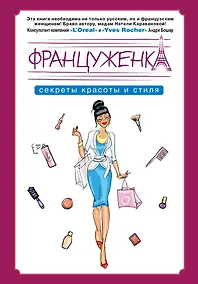 Купить Француженка. Секрtns красоты и стиля — Фото №1
