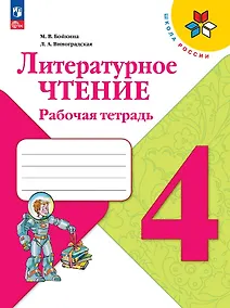Купить Литературное чтение. 4 класс. Рабочая тетрадь. Учебное пособие — Фото №1