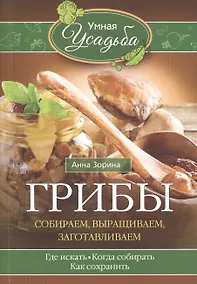 Купить Грибы. Собираем, выращиваем — Фото №1