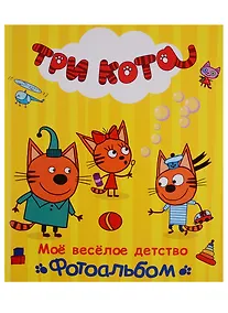 Купить ТРИ КОТА. ФОТОАЛЬБОМ. МОЁ ВЕСЁЛОЕ ДЕТСТВО — Фото №1