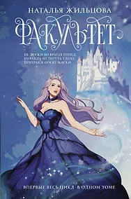 Купить Факультет 1-5: Призраков. Избранных. Проклятых. Выживших. Изгнанных — Фото №1