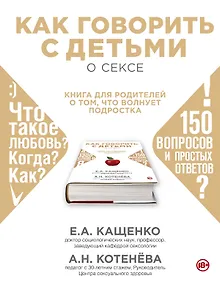 Купить Как говорить с детьми о сексе: книга для родителей о том, что волнует подростка — Фото №1