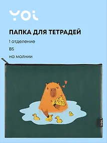Купить Папка для тетрадей Yoi, "Капибар Капибаров", на молнии B5 — Фото №1