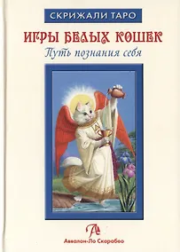 Купить Таро Аввалон, Игры Белых Кошек Путь познания себя (СкрТаро) Юсупова — Фото №1