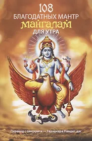 Купить 108 благодатных мантр мангалам для утра — Фото №1