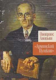 Купить Армянский Пушкин — Фото №1