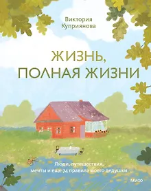 Купить Жизнь, полная жизни. Люди, путешествия, мечты и еще 74 правила моего дедушки — Фото №1