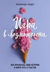 Купить Игра в возможности. Как переписать свою историю и найти путь к счастью — Фото №1