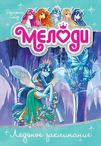 Купить Мелоди. Ледяное заклинание. Книга 4 — Фото №1