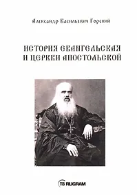 Купить История Евангельская и Церкви Апостольской — Фото №1