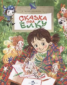 Купить Сказка под елку — Фото №1