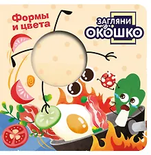 Купить Загляни в окошко! Формы и цвета — Фото №1