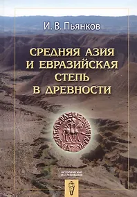 Купить Средняя Азия и Евразийская степь в древности (ИстИссл) Пьянков — Фото №1