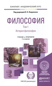 Купить Философия в 2 Т. Том 1 История философии 7-е изд., пер. и доп. Учебник и практикум для академическог — Фото №1