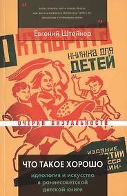 Купить Что такое хорошо. Идеология и искусство в раннесоветской детской книге — Фото №1