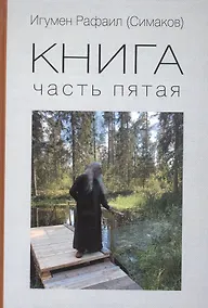 Купить Книга. Часть 5 — Фото №1