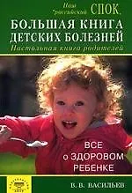 Купить Большая книга детских болезней. Настольная книга родителей — Фото №1
